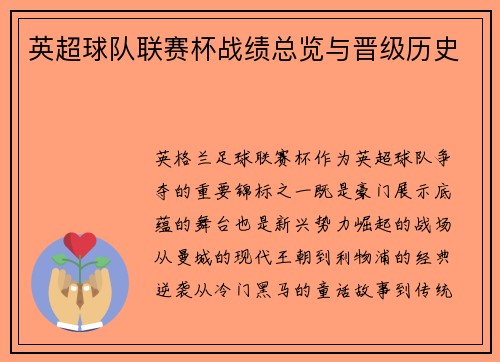 英超球队联赛杯战绩总览与晋级历史