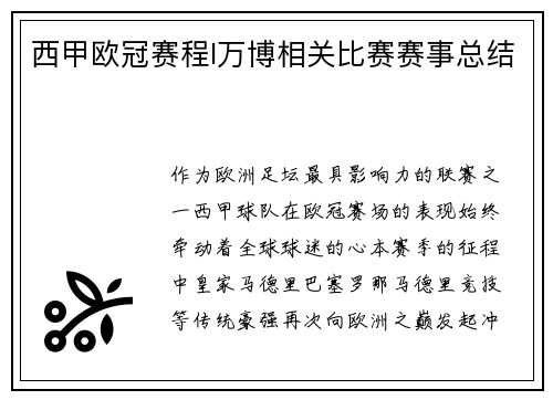西甲欧冠赛程I万博相关比赛赛事总结