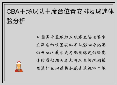 CBA主场球队主席台位置安排及球迷体验分析