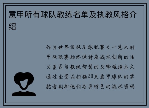 意甲所有球队教练名单及执教风格介绍