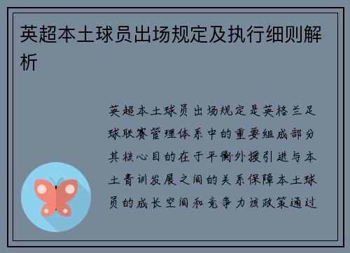 英超本土球员出场规定及执行细则解析
