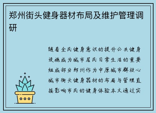 郑州街头健身器材布局及维护管理调研