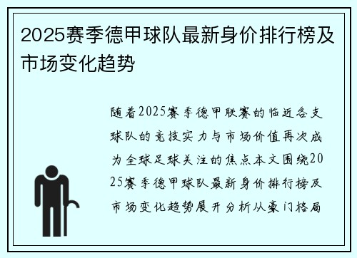 2025赛季德甲球队最新身价排行榜及市场变化趋势