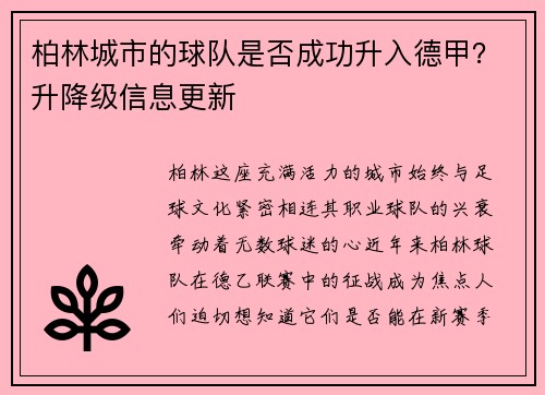 柏林城市的球队是否成功升入德甲？升降级信息更新