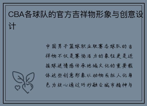 CBA各球队的官方吉祥物形象与创意设计
