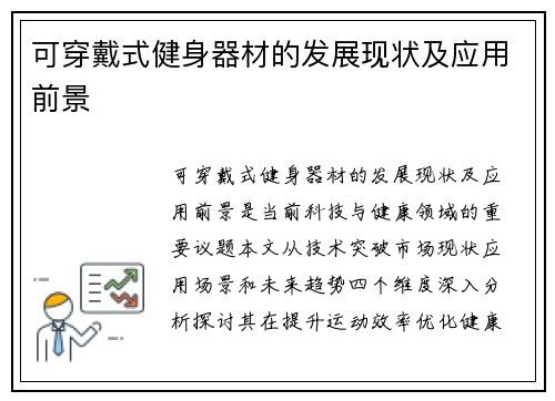 可穿戴式健身器材的发展现状及应用前景
