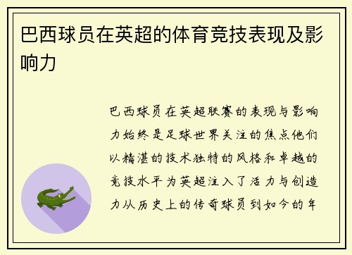 巴西球员在英超的体育竞技表现及影响力