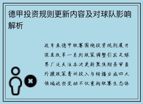 德甲投资规则更新内容及对球队影响解析