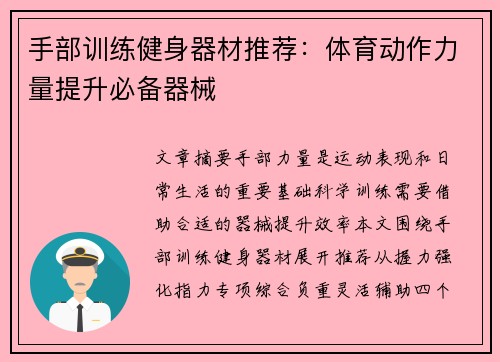 手部训练健身器材推荐：体育动作力量提升必备器械