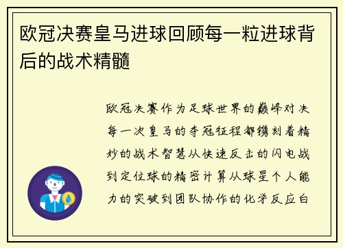 欧冠决赛皇马进球回顾每一粒进球背后的战术精髓