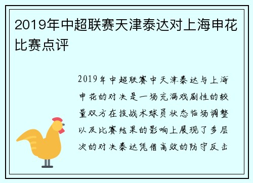 2019年中超联赛天津泰达对上海申花比赛点评