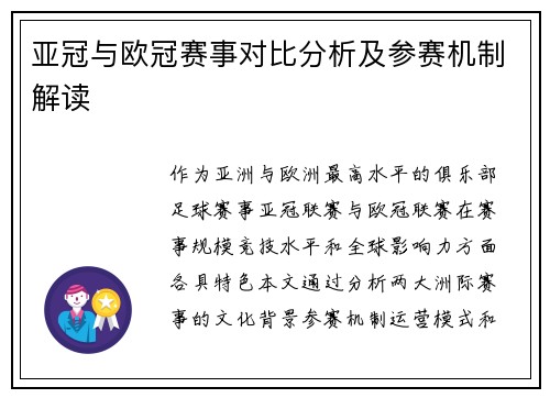 亚冠与欧冠赛事对比分析及参赛机制解读