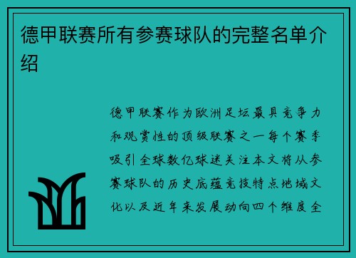 德甲联赛所有参赛球队的完整名单介绍