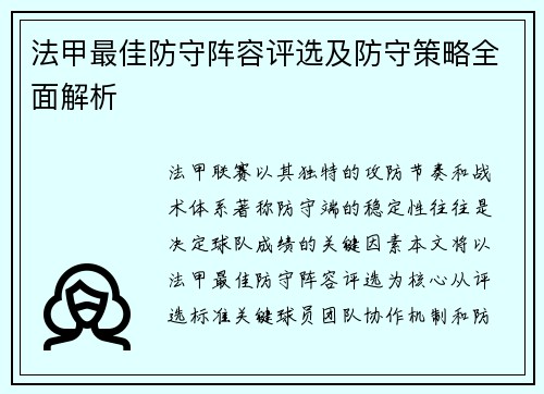 法甲最佳防守阵容评选及防守策略全面解析