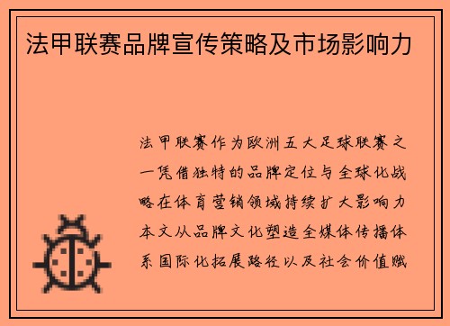法甲联赛品牌宣传策略及市场影响力