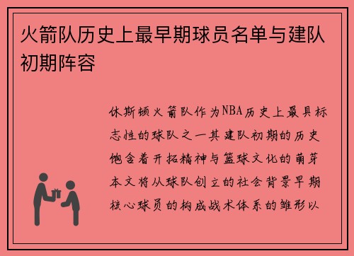 火箭队历史上最早期球员名单与建队初期阵容
