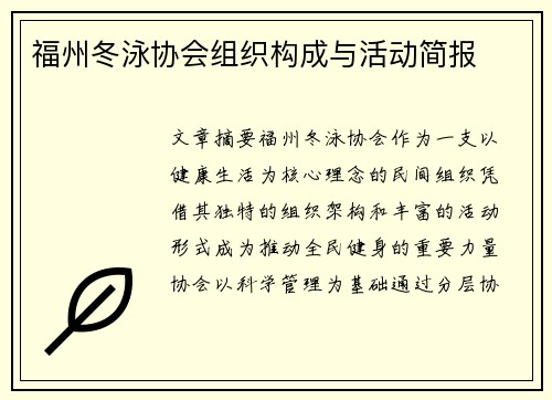 福州冬泳协会组织构成与活动简报