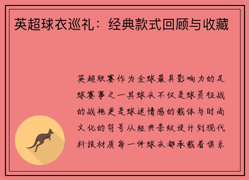 英超球衣巡礼：经典款式回顾与收藏