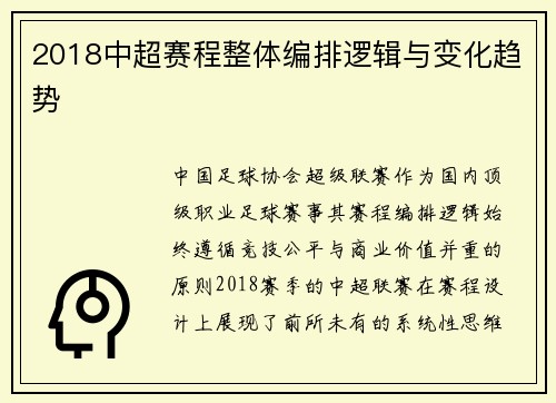 2018中超赛程整体编排逻辑与变化趋势