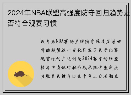 2024年NBA联盟高强度防守回归趋势是否符合观赛习惯