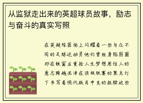 从监狱走出来的英超球员故事，励志与奋斗的真实写照