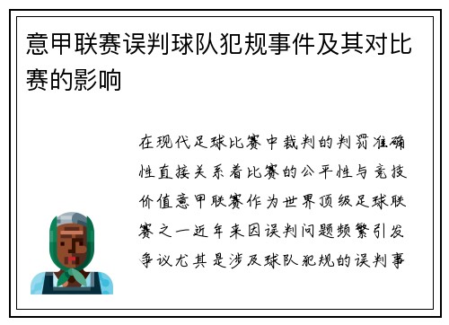 意甲联赛误判球队犯规事件及其对比赛的影响