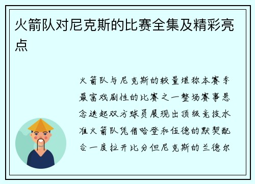 火箭队对尼克斯的比赛全集及精彩亮点
