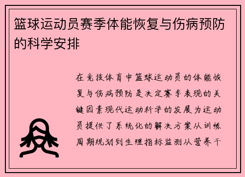 篮球运动员赛季体能恢复与伤病预防的科学安排