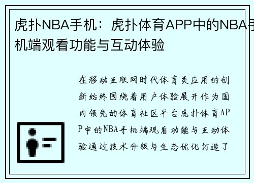 虎扑NBA手机：虎扑体育APP中的NBA手机端观看功能与互动体验