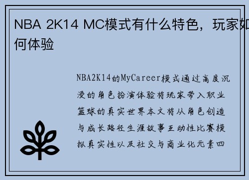 NBA 2K14 MC模式有什么特色，玩家如何体验