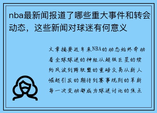 nba最新闻报道了哪些重大事件和转会动态，这些新闻对球迷有何意义