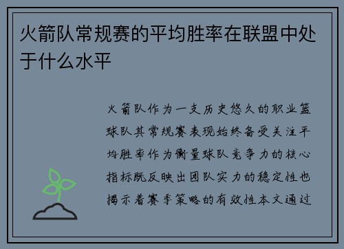 火箭队常规赛的平均胜率在联盟中处于什么水平