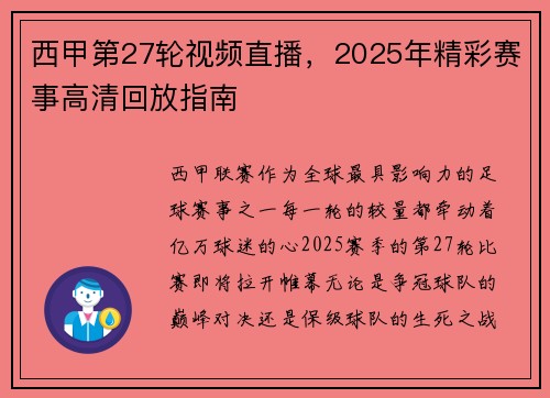 西甲第27轮视频直播，2025年精彩赛事高清回放指南