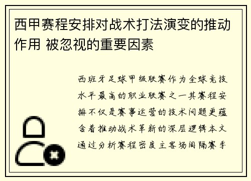 西甲赛程安排对战术打法演变的推动作用 被忽视的重要因素