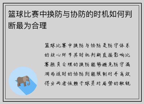 篮球比赛中换防与协防的时机如何判断最为合理