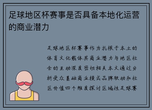足球地区杯赛事是否具备本地化运营的商业潜力