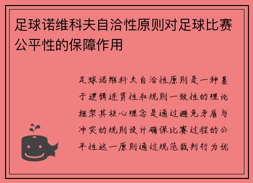 足球诺维科夫自洽性原则对足球比赛公平性的保障作用