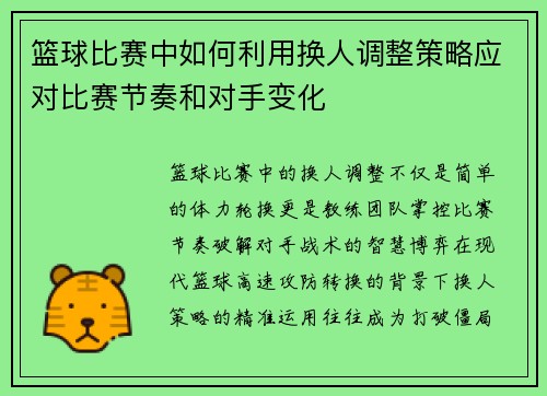 篮球比赛中如何利用换人调整策略应对比赛节奏和对手变化