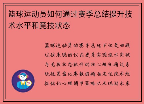 篮球运动员如何通过赛季总结提升技术水平和竞技状态