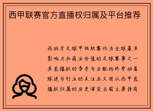 西甲联赛官方直播权归属及平台推荐