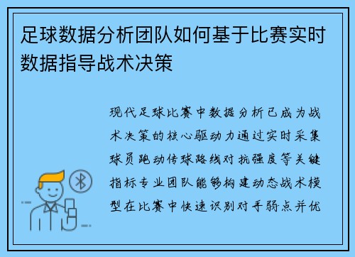 足球数据分析团队如何基于比赛实时数据指导战术决策