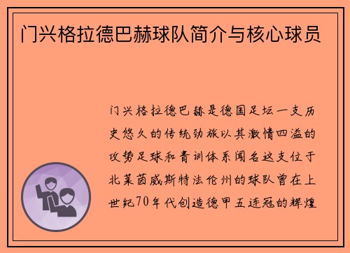 门兴格拉德巴赫球队简介与核心球员