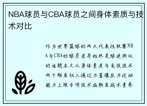 NBA球员与CBA球员之间身体素质与技术对比