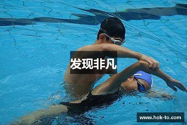 发现非凡